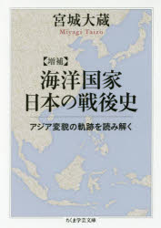 海洋国家日本の戦後史 アジア変貌の軌跡を読み解く