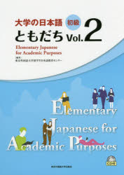 大学の日本語初級ともだち Vol.2