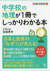 中学校の地理が1冊でしっかりわかる本 日本と世界の「なぜ?」が見える! オールカラー
