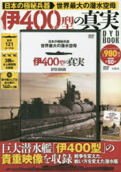 DVD BOOK 伊400型の真実DVD