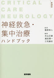 神経救急・集中治療ハンドブック Critical Care Neurology