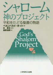 シャローム神のプロジェクト 平和をたどる聖書の物語