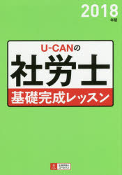 U－CANの社労士基礎完成レッスン 2018年版