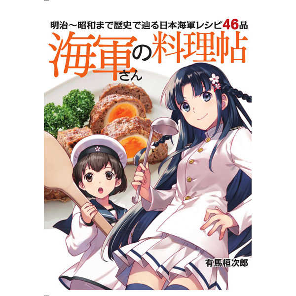 海軍さんの料理帖 明治～昭和まで歴史で辿る日本海軍レシピ46品