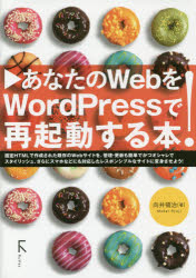 あなたのWebをWordPressで再起動する本!