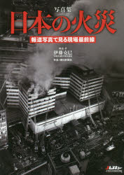 写真集日本の火災 報道写真で見る現場最前線