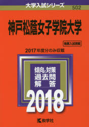 神戸松蔭女子学院大学 2018年版