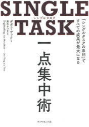 SINGLE TASK一点集中術 「シングルタスクの原則」ですべての成果が最大になる