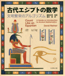 古代エジプトの数学 文明繁栄のアルゴリズム