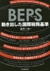 BEPS 動き出した国際税務基準