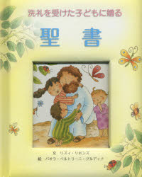 洗礼を受けた子どもに贈る聖書