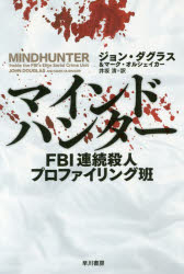 マインドハンター FBI連続殺人プロファイリング班