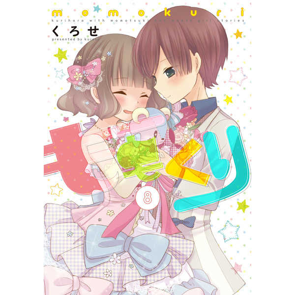 ももくり kurihara with momotsuki boy meets girl stories 8