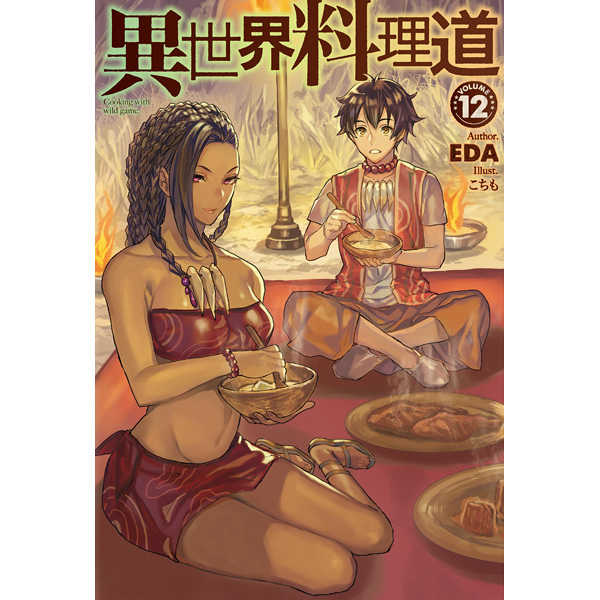 異世界料理道 Cooking with wild game. VOLUME12