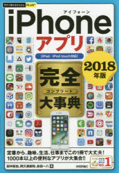 iPhoneアプリ完全(コンプリート)大事典 2018年版