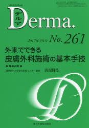 デルマ No.261(2017年9月号)