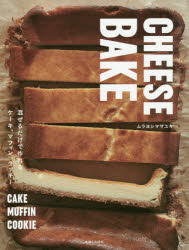 CHEESE BAKE 混ぜるだけで作れるケーキ、マフィン、クッキー
