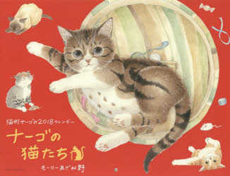 カレンダー '18 ナーゴの猫たち
