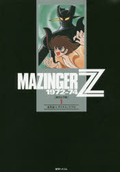 マジンガーZ 1972－74 初出完全版 1
