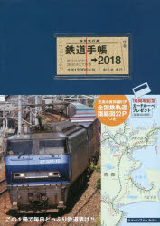 鉄道手帳 2018年版