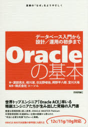 Oracleの基本 データベース入門から設計/運用の初歩まで 技術の『なぜ』をよりやさしく