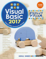 作って覚えるVisual Basic 2017デスクトップアプリ入門