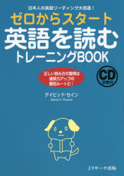 ゼロからスタート英語を読むトレーニングBOOK 日本人の英語リーディング大改造! 正しい読み方の習得は速読力アップの最短ルートだ!