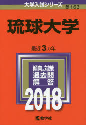 琉球大学 2018年版