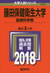 藤田保健衛生大学 医療科学部 2018年版