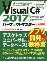 Visual C# 2017パーフェクトマスター Microsoft Visual Studio Community 2017版