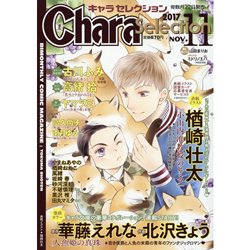 Chara Selection 2017年11月号
