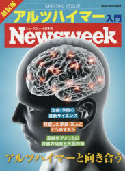アルツハイマー入門 ニューズウィーク日本版SPECIAL ISSUE 最新版