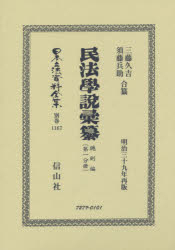 日本立法資料全集 別巻1167 復刻版
