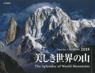 カレンダー '18 美しき世界の山