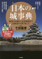 日本の城事典 戦国の山城から近世城郭まで史跡巡りを深く楽しむ