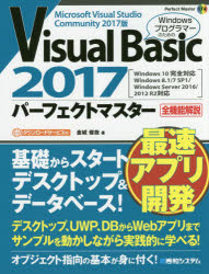 Visual Basic 2017パーフェクトマスター Microsoft Visual Studio Community 2017版