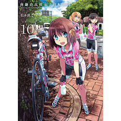 南鎌倉高校女子自転車部  10