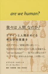 我々は人間なのか? デザインと人間をめぐる考古学的覚書き