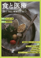 食と医療 学術誌 Vol.3(2017FALL－WINTER)