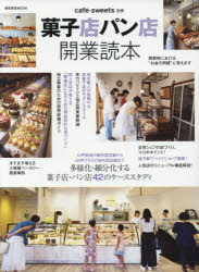 菓子店パン店開業読本 多様化・細分化する菓子店・パン店42のケーススタディ