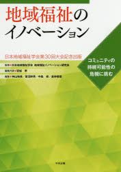 地域福祉のイノベーション コミュニティの持続可能性の危機に挑む 日本地域福祉学会第30回大会記念出版