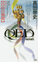 QED～ortus～白山の頻闇