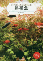 熱帯魚 アクアリウム☆飼い方上手になれる! 選び方、水槽の立ち上げ、メンテナンス、病気のことがすぐわかる! はじめての飼育にこの一冊