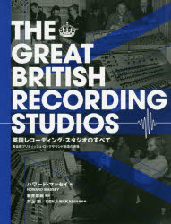英国レコーディング・スタジオのすべて 黄金期ブリティッシュ・ロックサウンド創造の現場