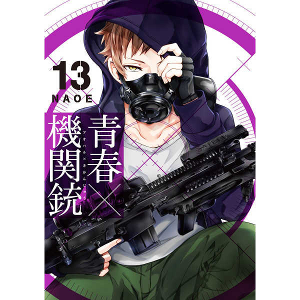 青春×機関銃  13