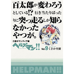 ヘルプマン!! Vol.9