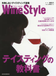 Wine Style失敗しないテイスティング道場 自分好みのワインが分かるようになる!!