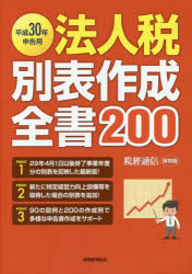 法人税別表作成全書200 平成30年申告用