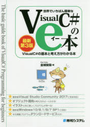 世界でいちばん簡単なVisualC#のe本 VisualC#の基本と考え方がわかる本