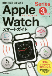 ゼロからはじめるApple Watchスマートガイド〈Series3〉対応版